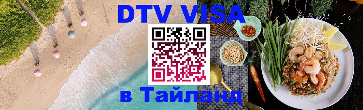 DTV Visa Тайланд купить 