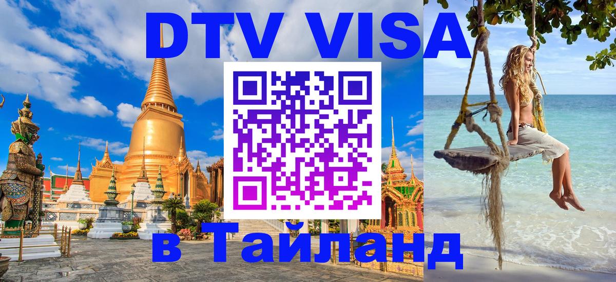 Виза ДТВ на 5 лет в Тайланд Манила 