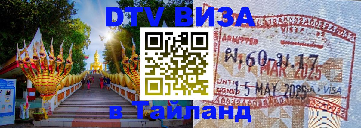 Цены на DTV визу в Таиланд — пакеты услуг, достаточно даже паспорта - 18.11.2025 